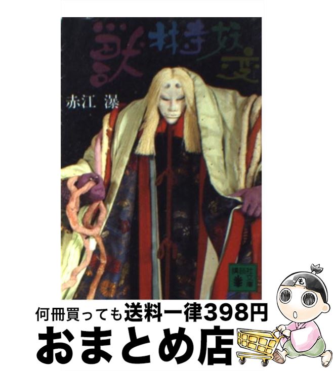 【中古】 獣林寺妖変 / 赤江 瀑 / 講談社 [文庫]【宅配便出荷】