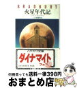 【中古】 火星年代記 / レイ ブラッドベリ, 小笠原 豊樹 / 早川書房 文庫 【宅配便出荷】