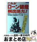 【中古】 これが「ローン破産」脱出法だ！ 住宅ローン、カードローン、財テクローン…「自己破産 / 日本実業出版社 / 日本実業出版社 [ムック]【宅配便出荷】