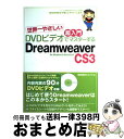 【中古】 世界一やさしい超入門DVDビデオでマスターするDreamweaver CS3(ス For Windows & Macintosh / 株式会社 / [...