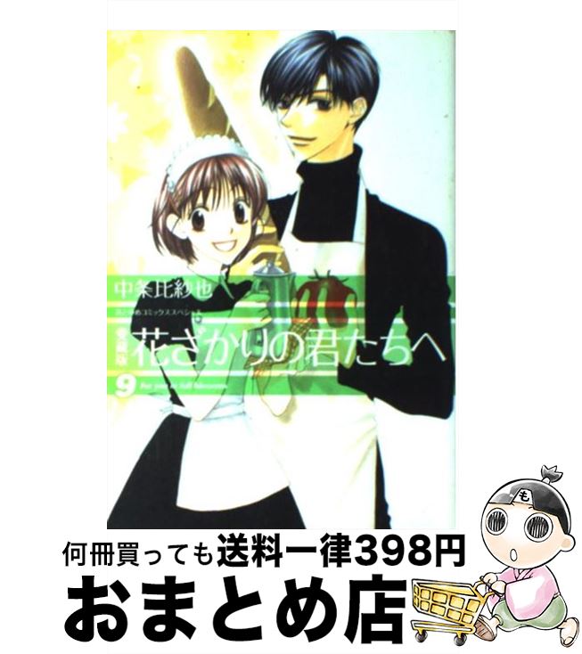 【中古】 花ざかりの君たちへ 9 愛蔵版 / 中条 比紗也 / 白泉社 [コミック]【宅配便出荷】