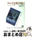  タロットは死の匂い / マーシャ マラー, 深町 真理子 / 徳間書店 