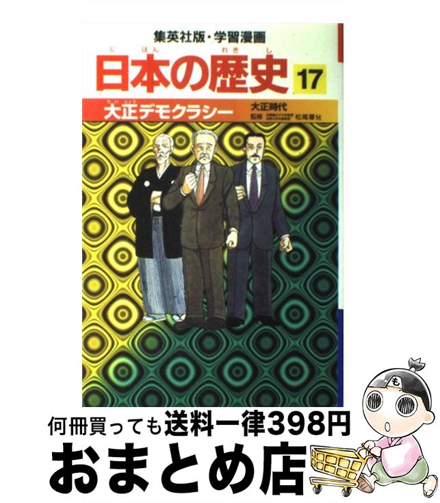 【中古】 大正デモクラシー 大正時代 / 岡村 道雄, 入間田 宣夫 / 集英社 [単行本]【宅配便出荷】