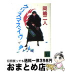 【中古】 クリスマス・イヴ / 岡嶋 二人 / 講談社 [文庫]【宅配便出荷】