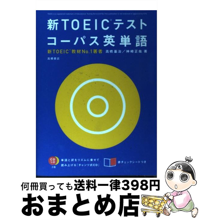 【中古】 新TOEICテストコーパス英単語 / 高橋 基治, 神崎 正哉 / 高橋書店 [単行本]【宅配便出荷】