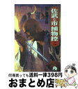 【中古】 佐武と市捕物控 2 / 石ノ森 章太郎 / 小学館 文庫 【宅配便出荷】