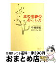 著者：中谷 彰宏, かまた いくよ出版社：PHP研究所サイズ：文庫ISBN-10：4569660932ISBN-13：9784569660936■こちらの商品もオススメです ● 「恋愛運」を味方にする本 / 中谷 彰宏 / 三笠書房 [文庫] ● 「時間」のお金持ちになる本 / 中谷 彰宏 / 三笠書房 [文庫] ● 君のしぐさに恋をした 上級マナー講座 / 中谷 彰宏 / PHP研究所 [文庫] ● 君はダイヤモンド。傷つきながら、輝いていく。 さわやかな笑顔になれる48の法則 / 中谷 彰宏 / 主婦の友社 [単行本] ● 大人の恋の達人 / 中谷 彰宏 / KADOKAWA(メディアファクトリー) [単行本] ● 人は短所で愛される / 中谷 彰宏 / PHP研究所 [文庫] ● 察する人、間の悪い人。 / 中谷彰宏 / ぱる出版 [単行本（ソフトカバー）] ● 次の恋はもう始まっている / 中谷 彰宏 / 実業之日本社 [単行本] ● だから好き、なのに愛してる。 恋のピンチを乗りこえる56の方法 / 中谷彰宏 / イースト・プレス [単行本] ● みっともない恋をしよう / 中谷 彰宏 / 三笠書房 [文庫] ● 自分の魅力に気づく50のヒント / 中谷 彰宏 / 三笠書房 [文庫] ● 涙をこらえている君に / 中谷 彰宏 / 三笠書房 [文庫] ● 「秘密の恋」でいい女になる50の方法 誰と出会って、誰とするかで、人生は決まる。 / 中谷 彰宏 / 大和書房 [単行本] ● 中谷彰宏の「気持ちのいい恋」25のヒント / 中谷 彰宏 / 三笠書房 [文庫] ● ほんのささいなことに、恋の幸せがある。 / 中谷 彰宏 / PHP研究所 [単行本] ■通常24時間以内に出荷可能です。※繁忙期やセール等、ご注文数が多い日につきましては　発送まで72時間かかる場合があります。あらかじめご了承ください。■宅配便(送料398円)にて出荷致します。合計3980円以上は送料無料。■ただいま、オリジナルカレンダーをプレゼントしております。■送料無料の「もったいない本舗本店」もご利用ください。メール便送料無料です。■お急ぎの方は「もったいない本舗　お急ぎ便店」をご利用ください。最短翌日配送、手数料298円から■中古品ではございますが、良好なコンディションです。決済はクレジットカード等、各種決済方法がご利用可能です。■万が一品質に不備が有った場合は、返金対応。■クリーニング済み。■商品画像に「帯」が付いているものがありますが、中古品のため、実際の商品には付いていない場合がございます。■商品状態の表記につきまして・非常に良い：　　使用されてはいますが、　　非常にきれいな状態です。　　書き込みや線引きはありません。・良い：　　比較的綺麗な状態の商品です。　　ページやカバーに欠品はありません。　　文章を読むのに支障はありません。・可：　　文章が問題なく読める状態の商品です。　　マーカーやペンで書込があることがあります。　　商品の痛みがある場合があります。