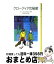 【中古】 クローディアの秘密 / E.L.カニグズバーグ, E.L. Konigsburg, 松永 ふみ子 / 岩波書店 [新書]【宅配便出荷】