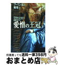 【中古】 愛憎の王冠 ブーリン家の姉妹2 下 / フィリッパ グレゴリー, 加藤 洋子 / 集英社 文庫 【宅配便出荷】