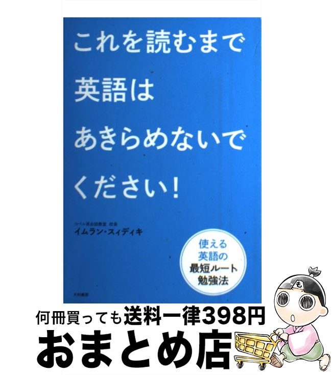  これを読むまで英語はあきらめないでください！ 使える英語の最短ルート勉強法 / イムラン・スィディキ / 大和書房 