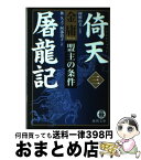 【中古】 倚天屠龍記 3 / 金 庸, 林 久之, 阿部 敦子 / 徳間書店 [文庫]【宅配便出荷】