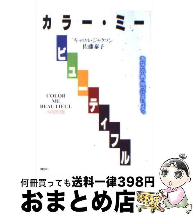 【中古】 カラー ミー ビューティフル / キャロル ジャクソン, 佐藤 泰子 / 講談社 単行本（ソフトカバー） 【宅配便出荷】