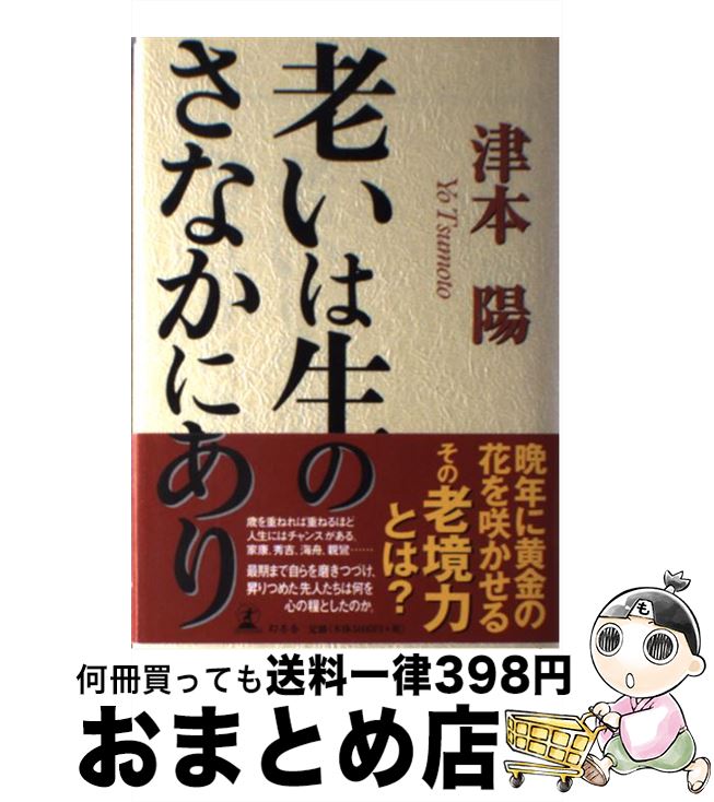 【中古】 老いは生のさなかにあり / 津本 陽 / 幻冬舎 [単行本]【宅配便出荷】