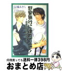 【中古】 慰安旅行に連れてって！ 許可証をください！2 / 烏城 あきら, 文月 あつよ / 二見書房 [文庫]【宅配便出荷】