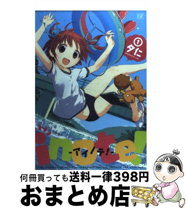 【中古】 inote！ 1 / 夕仁 / 芳文社 [コミック]【宅配便出荷】