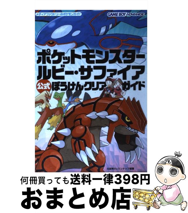 【中古】 ポケットモンスタールビー・サファイア公式ぼうけんクリアガイド Game boy advance / 元宮 秀介 ワンナップ / KADOKAWA メディアファクト [単行本]【宅配便出荷】