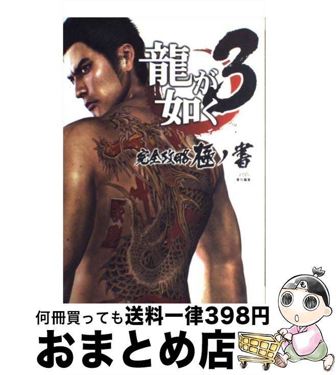楽天もったいない本舗　おまとめ店【中古】 龍が如く3完全攻略極ノ書 / ファミ通書籍編集部 / エンターブレイン [単行本（ソフトカバー）]【宅配便出荷】