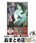 【中古】 彼と彼氏の不適切な関係 代議士秘書と大学准教授の場合 / 義月 粧子, 立石 涼 / ブライト出版 [新書]【宅配便出荷】