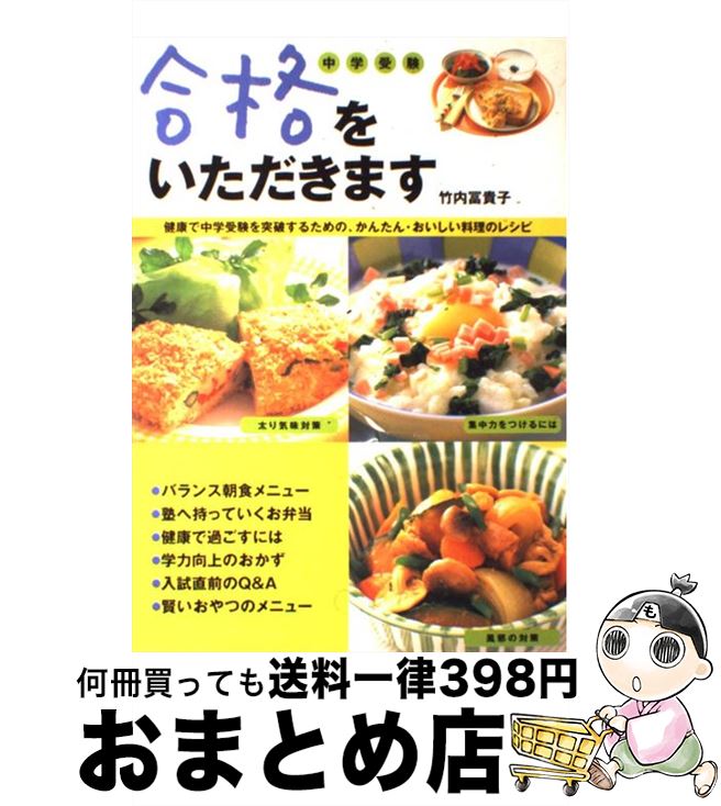 【中古】 合格をいただきます 健康で中学受験を突破するための、かんたん・おいしい / 竹内 冨貴子 / ..
