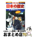 【中古】 少年少女日本の歴史 第7巻 増補版 / 児玉 幸多, あおむら 純 / 小学館 [単行本]【宅配便出荷】