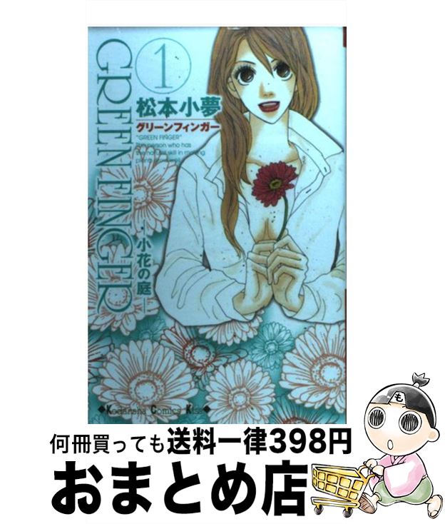 【中古】 GREEN　FINGER 小花の庭 1 / 松本 小夢 / 講談社 [コミック]【宅配便出荷】(3)