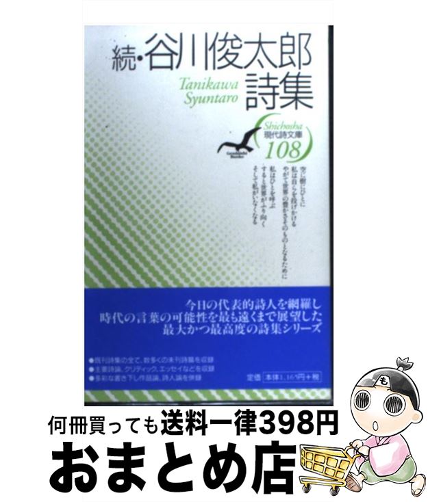 【中古】 谷川俊太郎詩集 続 / 谷川 俊太郎 / 思潮社 [単行本]【宅配便出荷】