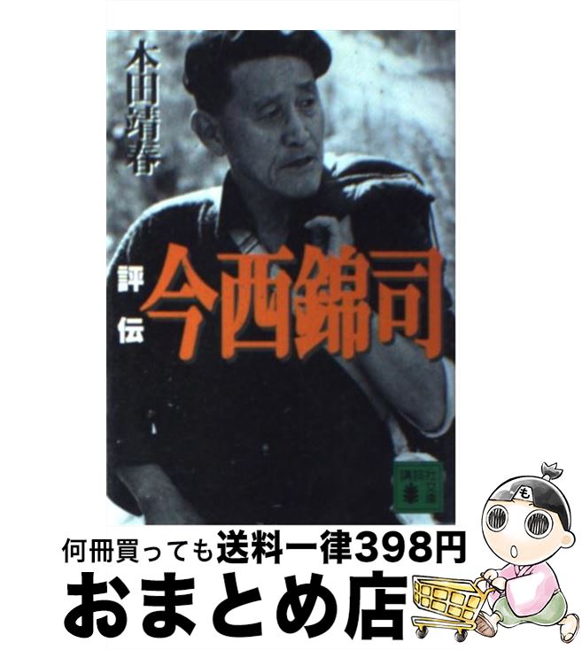 【中古】 評伝今西錦司 / 本田 靖春 / 講談社 [文庫]【宅配便出荷】