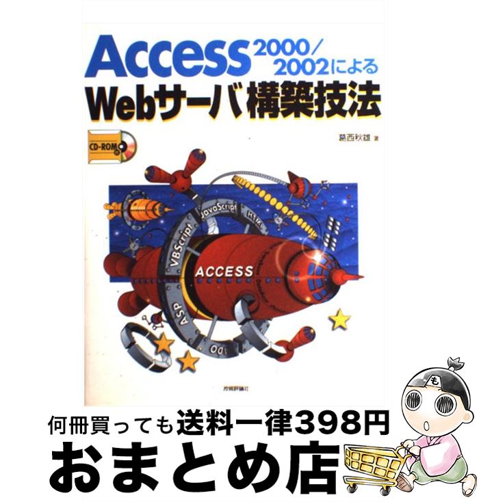 【中古】 Access　2000／2002によるWebサーバ構築技法 / 葛西 秋雄 / 技術評論社 [単行本]【宅配便出荷】