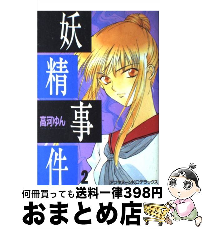 【中古】 妖精事件 2 / 高河 ゆん / 講談社 [コミック]【宅配便出荷】