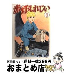 【中古】 赤灯えれじい 8 / きら たかし / 講談社 [コミック]【宅配便出荷】