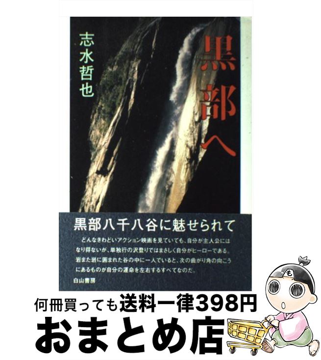 【中古】 黒部へ 黒部八千八谷に魅せられて / 志水 哲也 / 白山書房 [単行本]【宅配便出荷】