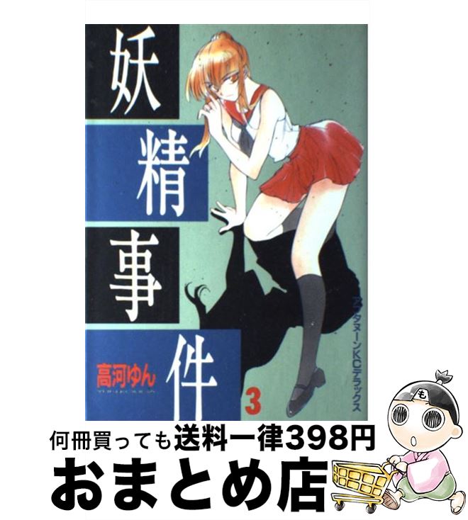 【中古】 妖精事件 3 / 高河 ゆん / 講談社 [コミック]【宅配便出荷】