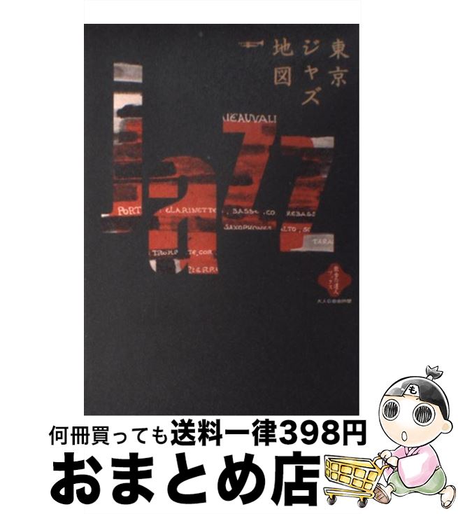 【中古】 東京ジャズ地図 大人の自由時間 / 交通新聞社 / 交通新聞社 [単行本]【宅配便出荷】