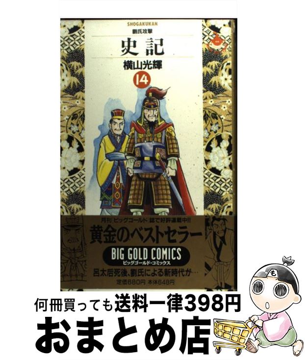 【中古】 史記 14 / 横山 光輝 / 小学館 [単行本]【宅配便出荷】