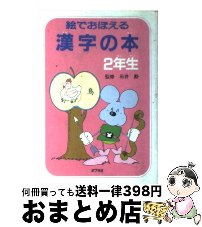 絵でおぼえる漢字の本 (2年生) |本 | 通販 | Amazon
