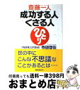 著者：寺田 啓佐出版社：ロングセラーズサイズ：単行本ISBN-10：4845421380ISBN-13：9784845421381■こちらの商品もオススメです ● 百発百中 / 斎藤一人, 柴村恵美子 / サンマーク出版 [単行本] ● 斎藤一人のツキを呼ぶ言葉 / 清水 克衛, 小俣 貫太 / 三笠書房 [文庫] ● いかにして自分の夢を実現するか あなたは「自分のこの不思議な力」をまだ使っていない / ロバート シュラー, Robert Schuller, 稲盛 和夫 / 三笠書房 [単行本] ● 成功力 / 斎藤一人 / マキノ出版 [単行本] ● おもしろすぎる成功法則 / 斎藤一人 / サンマーク出版 [単行本（ソフトカバー）] ● 本田宗一郎「一日一話」 “独創”に賭ける男の哲学 / 本田 宗一郎, PHP研究所 / PHP研究所 [文庫] ● 読んだ瞬間から運気が上がる！魂が輝く人間関係のつむぎ方 / 田宮 陽子 / 永岡書店 [単行本] ● やりたいことをやれ / 本田 宗一郎 / PHP研究所 [単行本（ソフトカバー）] ● 入社3年目までに勝負がつく77の法則 / 中谷 彰宏 / PHP研究所 [文庫] ● 斎藤一人15歳からの成功哲学 最低、目からウロコが100枚落ちる / 小俣 治郎 / ビジネス社 [単行本] ● あなたの運は絶対！よくなる / 田宮 陽子 / PHP研究所 [単行本（ソフトカバー）] ● 愛される人生 / 斎藤 一人 / ロングセラーズ [単行本] ● 野村の見立て わたしが見抜いた意外な長所・短所 / 野村 克也 / 東邦出版 [単行本（ソフトカバー）] ● 斎藤一人仕事も人間関係もうまくいく魔法の法則 / 舛岡 はなゑ / PHP研究所 [単行本（ソフトカバー）] ● 斎藤一人魔法のお悩み解決法 / 小俣 和美 / 東洋経済新報社 [単行本（ソフトカバー）] ■通常24時間以内に出荷可能です。※繁忙期やセール等、ご注文数が多い日につきましては　発送まで72時間かかる場合があります。あらかじめご了承ください。■宅配便(送料398円)にて出荷致します。合計3980円以上は送料無料。■ただいま、オリジナルカレンダーをプレゼントしております。■送料無料の「もったいない本舗本店」もご利用ください。メール便送料無料です。■お急ぎの方は「もったいない本舗　お急ぎ便店」をご利用ください。最短翌日配送、手数料298円から■中古品ではございますが、良好なコンディションです。決済はクレジットカード等、各種決済方法がご利用可能です。■万が一品質に不備が有った場合は、返金対応。■クリーニング済み。■商品画像に「帯」が付いているものがありますが、中古品のため、実際の商品には付いていない場合がございます。■商品状態の表記につきまして・非常に良い：　　使用されてはいますが、　　非常にきれいな状態です。　　書き込みや線引きはありません。・良い：　　比較的綺麗な状態の商品です。　　ページやカバーに欠品はありません。　　文章を読むのに支障はありません。・可：　　文章が問題なく読める状態の商品です。　　マーカーやペンで書込があることがあります。　　商品の痛みがある場合があります。