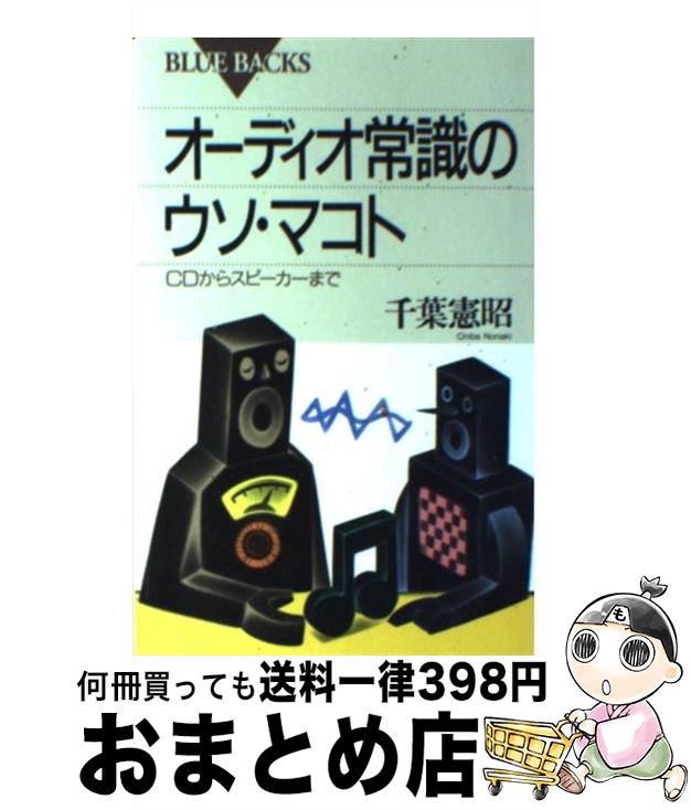 【中古】 オーディオ常識のウソ・