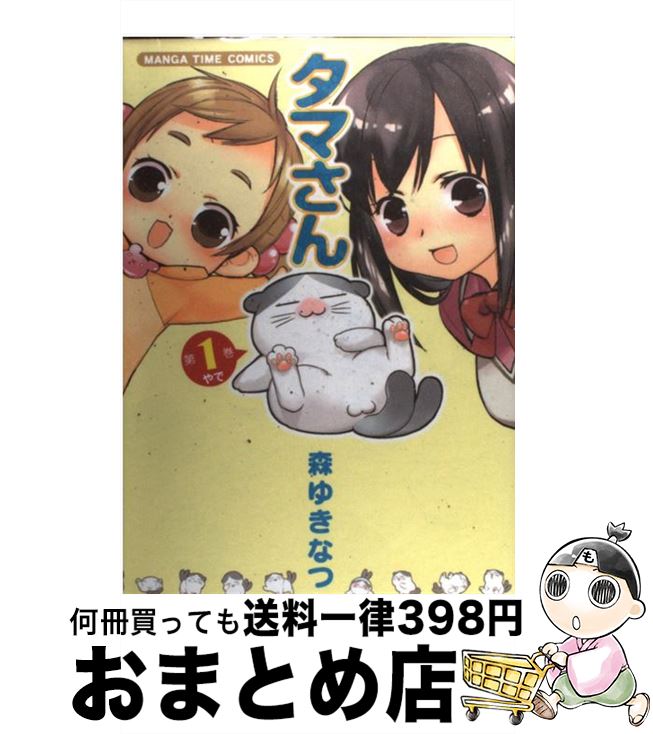 【中古】 タマさん 第1巻やで / 森 ゆきなつ / 芳文社 [コミック]【宅配便出荷】