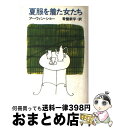 【中古】 夏服を着た女たち / アーウィン ショー, 常盤 新平 / 講談社 単行本 【宅配便出荷】