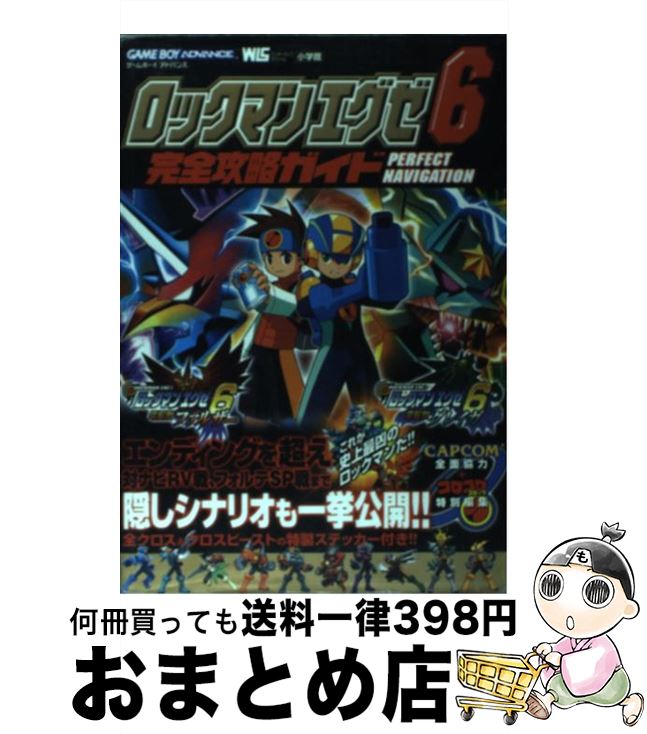 【中古】 ロックマンエグゼ6完全攻