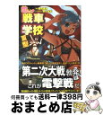 【中古】 萌えよ！戦車学校 3型 / 田村 尚也, 野上 武志 / イカロス出版 単行本（ソフトカバー） 【宅配便出荷】