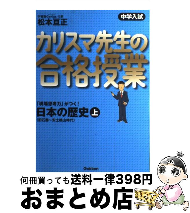 【中古】 カリスマ先生の合格授業日本の歴史 中学入試 上 / 松本 亘正 / 学研プラス [単行本]【宅配便出荷】