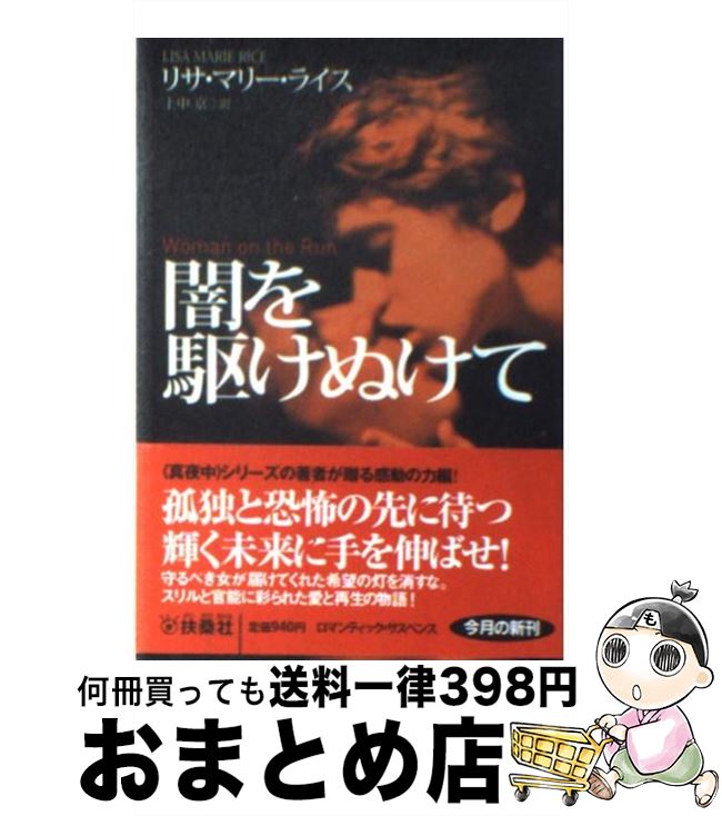 【中古】 闇を駆けぬけて / リサ・マリー・ライス, 上中 京 / 扶桑社 [文庫]【宅配便出荷】