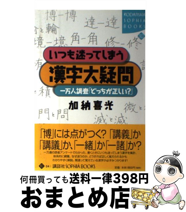 【中古】 いつも迷ってしまう漢字大疑問 一万人調査「どっちが正しい？」 / 加納 喜光 / 講談社 [単行本]【宅配便出荷】