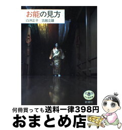 【中古】 お能の見方 / 白洲 正子, 吉越 立雄 / 新潮社 [単行本]【宅配便出荷】