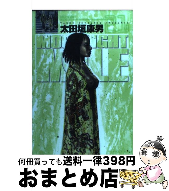 【中古】 MOONLIGHT　MILE 21 / 太田垣 康男 / 小学館 [コミック]【宅配便出荷】