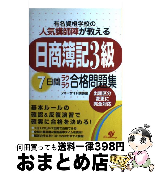 【中古】 「日商簿記3級」7日間ラクラク合格問題集 有名資格学校の人気講師陣が教える / フォーサイト講師室 / すばる舎 [単行本]【宅配便出荷】