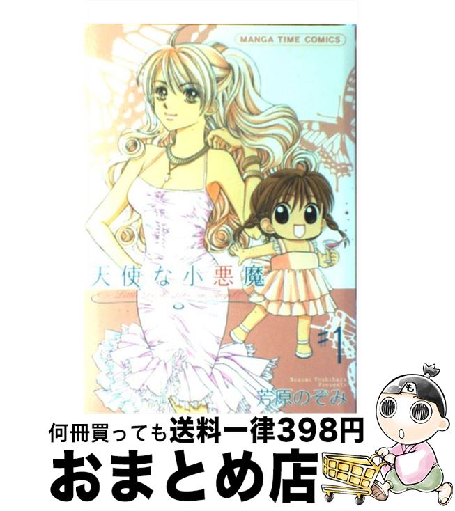 【中古】 天使な小悪魔 1 / 芳原 のぞみ / 芳文社 [コミック]【宅配便出荷】