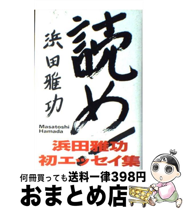 【中古】 読め！ / 浜田 雅功 / 光文社 [単行本]【宅配便出荷】