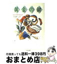  黄金の鍵 / ジョージ・マクドナルド, George MacDonald, 吉田 新一 / 筑摩書房 